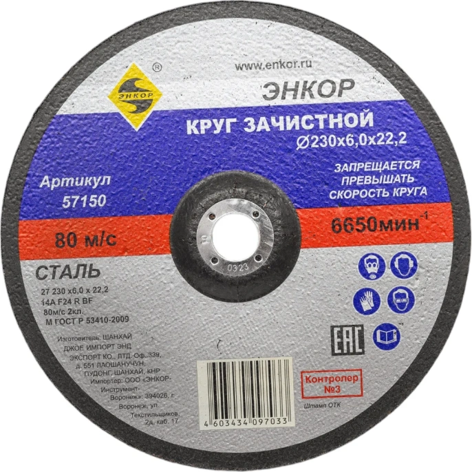 Круг шлифовальный по металлу (230х22.2 мм) для УШМ Энкор 57150