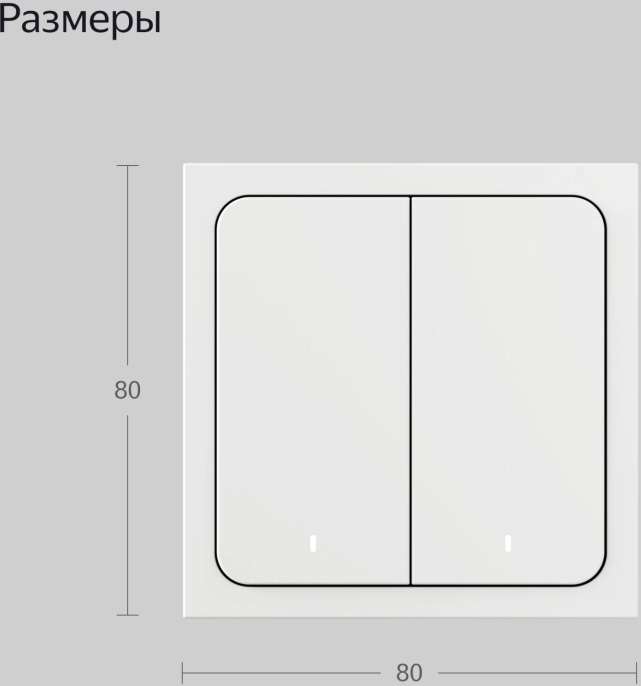 Умный выключатель ЯНДЕКС YNDX-00535, двухклавишный, белый