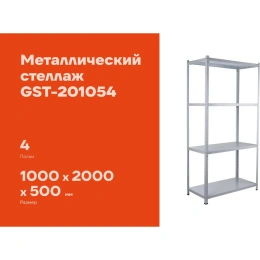 Металлический стеллаж Gigant 2000x1000x500 4 полки GST-201054