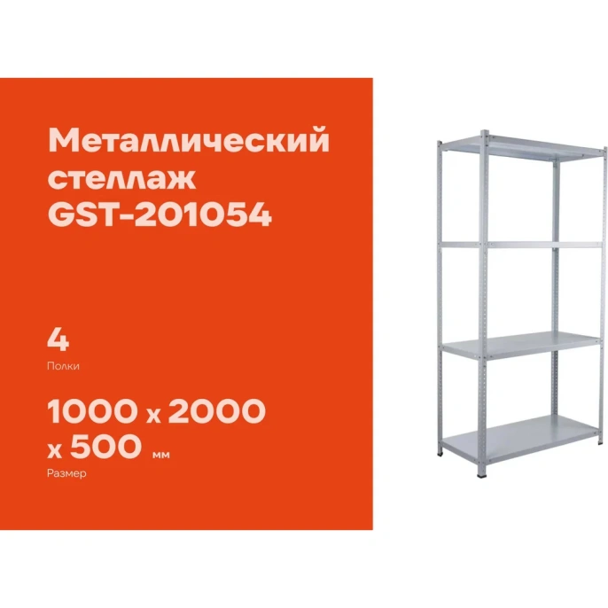 Металлический стеллаж Gigant 2000x1000x500 4 полки GST-201054