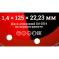 Диск алмазный отрезной Турбо ультратонкий по керамограниту 125x22.23х1.4 мм Gigant Gd-2514