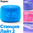 Умная колонка ЯНДЕКС Станция Лайт 2 6Вт, с Алисой, синий [yndx-00026blu]
