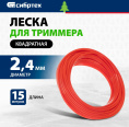 Леска для садовых триммеров СИБРТЕХ 961575,  2.4мм, 15м