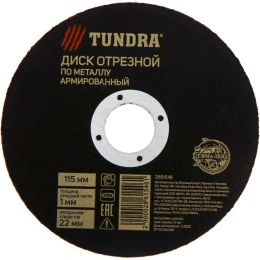 Круг отрезной армированный по металлу (115х1х22 мм) TUNDRA 2861546