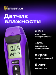 Датчик влажности Ermenrich Wett MW20, фиолетовый