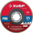 Лепестковый торцевой круг ЗУБР 125x22,2 мм, тип КЛТ 1, P80 36593-125-80_z01