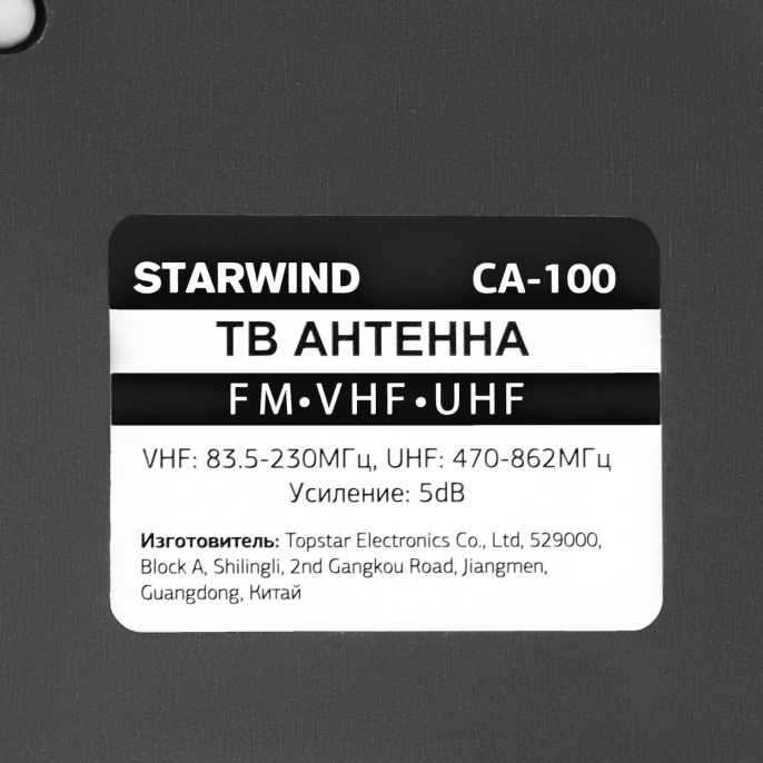 Телевизионная антенна StarWind CA-100,  комнатная