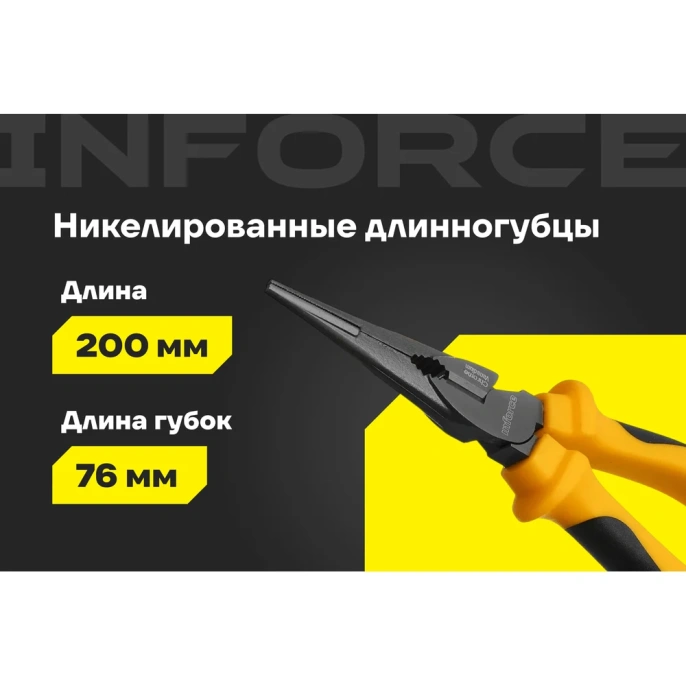 Никелированные длинногубцы Inforce 200мм 06-18-47