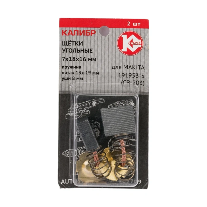 Щётки угольные AUTOSTOP У02709 2 шт для Makita 191953-5 CB-203 Калибр 00000075275 У02709 00000075275
