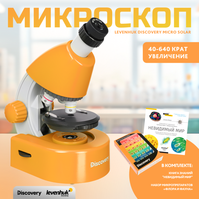 Микроскоп Levenhuk Discovery Micro Solar с книгой