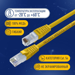 NEOMAX NM13001-005Y Шнур коммут. UTP 0.5 м, cat.5е, желтый, многожильный