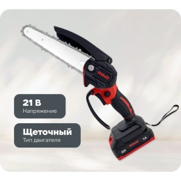 Пила аккумуляторная цепная щеточная RINO 6 дюймов 21В АКБ1.5Ач CHS1-1