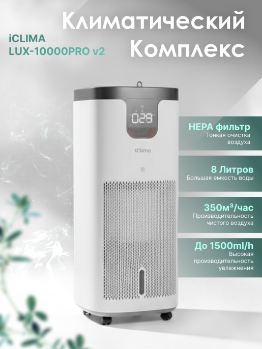 Климатический комплекс iClima с инверторным двигателем LUX-10000PRO V2