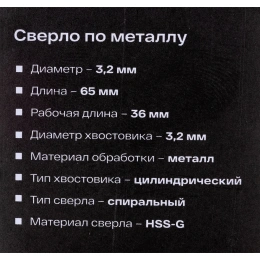 Сверло по металлу HSS-G 2 шт; 3.2х65х36 мм Inforce 11-01-667