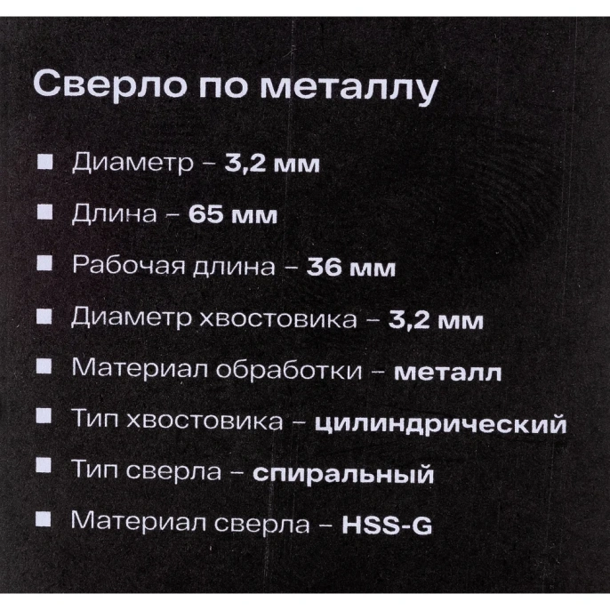 Сверло по металлу HSS-G 2 шт; 3.2х65х36 мм Inforce 11-01-667
