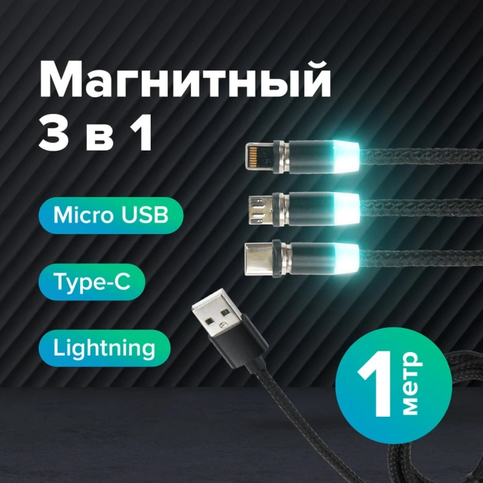 Магнитный кабель SONNEN для зарядки 3в1 USB 2.0-Micro USB/Type-C/Ligtning, 1м, черный 513561