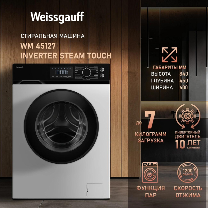 Стиральная машина Weissgauff WM 45127 Inverter Steam Touch класс: A+++ загр.фронтальная макс.:7кг белый инвертор