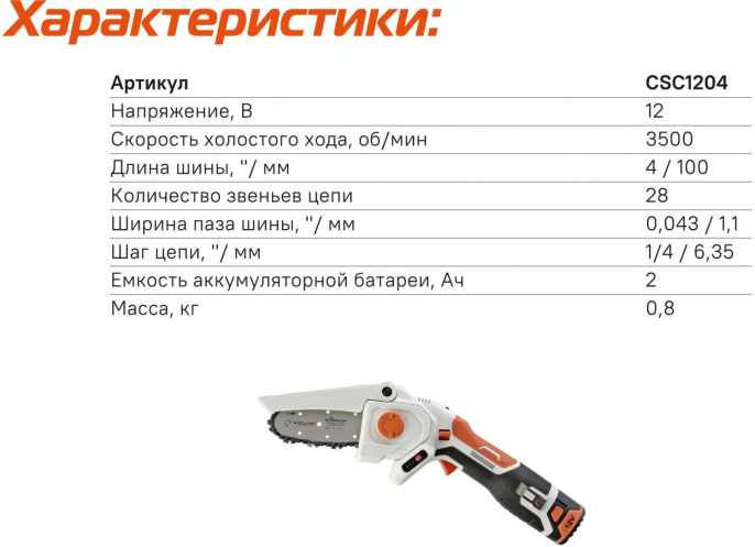 Цепная пила Sturm! CSC1204 аккум. дл.шины:4" 10cm 1аккум. 2Ач ЗУ