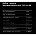 Набор головок и принадлежностей Gigant 1/4 дюйма, 35 предметов GAS-1/4-35