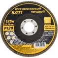 Круг лепестковый торцевой КЛТ1 прямой 125x22 мм, P120, 10 шт MOSTEK 3312512