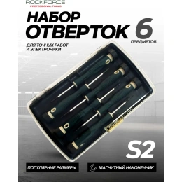 Набор отвёрток Rockforce ювелирных 6 предметов RF-2066(7863)