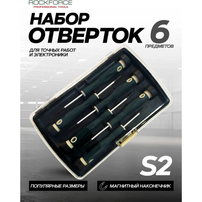 Набор отвёрток Rockforce ювелирных 6 предметов RF-2066(7863)