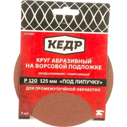 Круг абразивный шлифовальный 5 шт; 125 мм; P120 КЕДР 54698