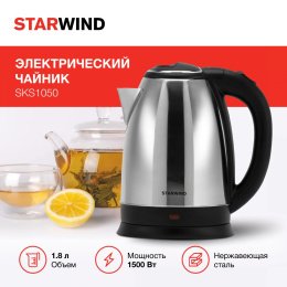 Чайник электрический Starwind SKS1050 1.8л. 1500Вт серебристый/черный корпус: металл/пластик