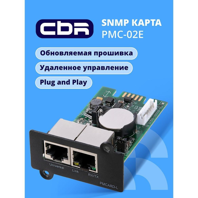 CBR PMC-02E [SNMP карта для удаленного управления по сети Ethernet c Английским интерфейсом, 2xRJ45, PowerMaster]