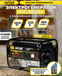 Генератор Huter DY3000L 2.8кВт 64/1/4