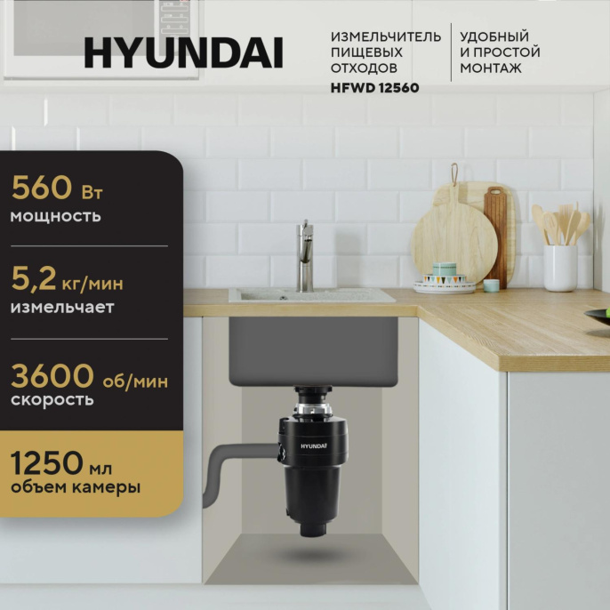 Измельчитель Hyundai HFWD 12560 560Вт черный/черный