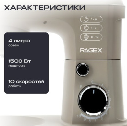 Планетарный миксер 3 в 1 RAGEX R006-110, 4л, 1500Вт, цвет: 110 (бежевый)