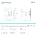 Кронштейн ONKRON/ 17-43" макс. 200*200, 1 колено, наклон -2º+12º, поворот 80º макс от стены 35-205мм, черный