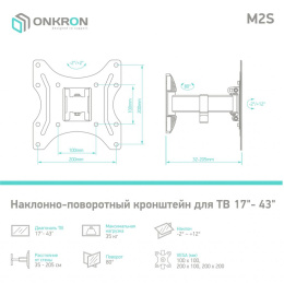 Кронштейн ONKRON/ 17-43" макс. 200*200, 1 колено, наклон -2º+12º, поворот 80º макс от стены 35-205мм, черный