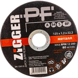 Диск отрезной по металлу (125х1.2х22.2 мм) ZIGGER 68058