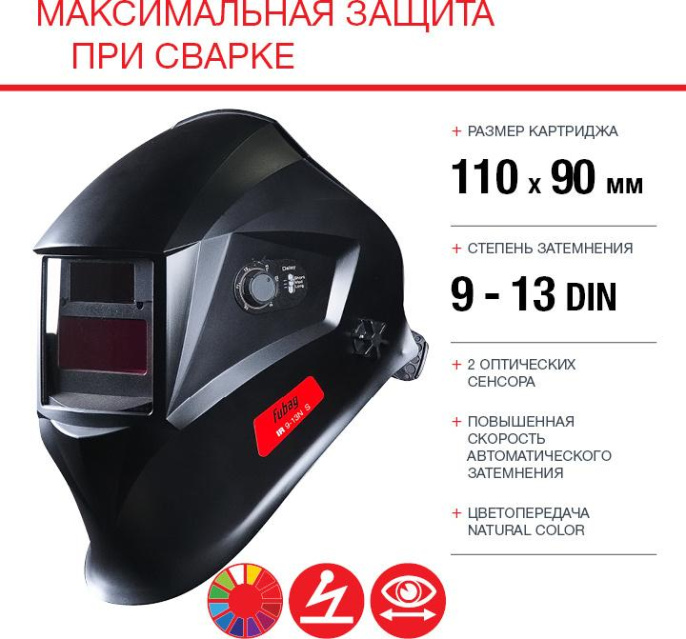 Маска сварщика Fubag IR 9-13N S филь.:хамел. кл.:1/1/1/2 см.экр.95x36мм черный 38072