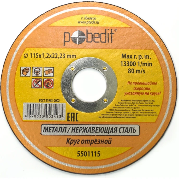 Круг отрезной по металлу 115х1.2х22 мм Pobedit 5501115