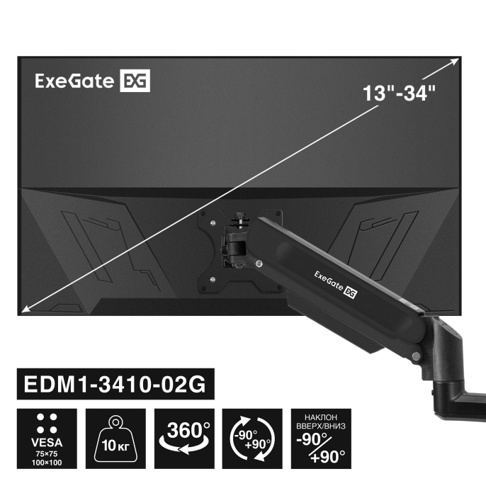 Кронштейн для монитора 13"-34" настольный ExeGate EDM1-3410-02G (газовая пружина, VESA 75x75, 100x100, макс.нагрузка 10 кг, наклон -90°/+90°, поворот -90°/+90°, вращение 360°, 2 способа крепления: сквозное и струбцина, цвет черный) EX300163RUS
