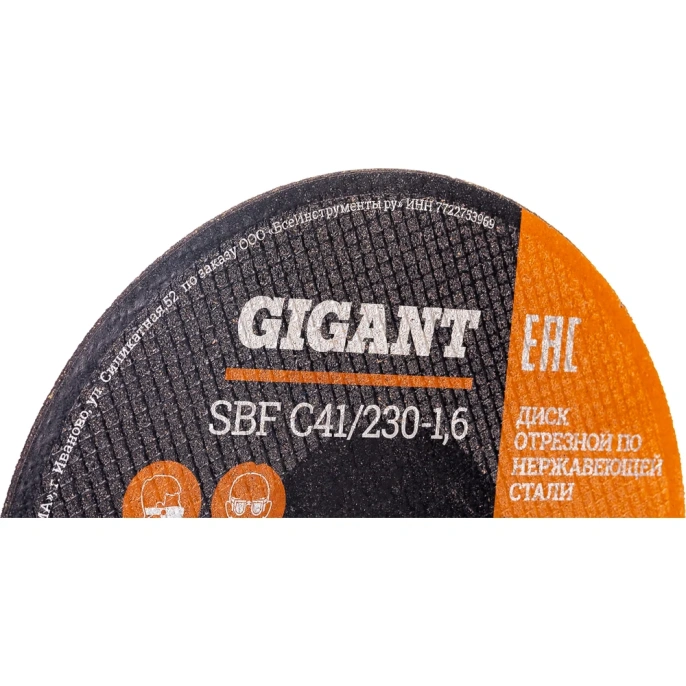 Диск отрезной по нержавейке (230х1.6х22 мм) Gigant SBF C41/230-1,6 (Россия)