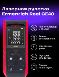 Лазерный дальномер Ermenrich Reel GE40 2кл.лаз. 690нм цв.луч. красный (28676112)
