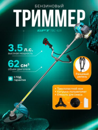 Триммер бензиновый GPT TBC-626 двухтактный, 2800 Вт, оснастка: леска+металлический нож, ширина скашивания: 25.5-44 см, легкий пуск, 8.6 кг