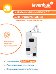 Микроскоп карманный для проверки денег Levenhuk Zeno Cash ZC14