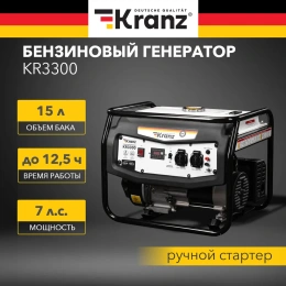 Бензиновый генератор KRANZ KR3300 3,3 кВт, 230 В, 15 л, ручной стартер KR-16-1133