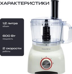 Кухонный комбайн 11 в 1 RAGEX R113, 1.2л, 600Вт, цвет: 105 (зефирный)
