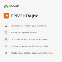 Офисное приложение Р7-ОФИС Для дома, 1 пол, лиц на 1 год [r7dt.rtl.01.1y.he.crd]