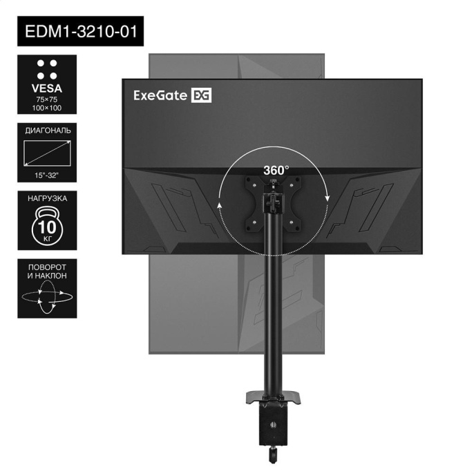 Exegate EX297359RUS Настольное крепление ExeGate EDM1-3210-01 кронштейн для одного монитора 15"-32", VESA 75x75, 100x100, макс. нагрузка 10 кг, наклон -45°/+45°, поворот -45°/+45°, вращение 360°, 2 с