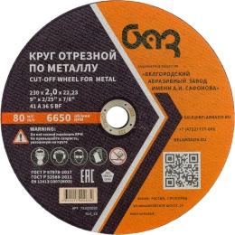 Круг отрезной 41 (230х2.0х22.23 мм; A 36 BF) БАЗ 960000166462