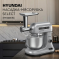 Насадка-мясорубка Hyundai HYM-S8551 MG для миксера серебристый