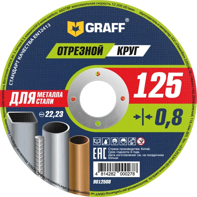 Круг отрезной по металлу (125x22.23х0.8 мм) GRAFF GADM 125 08 9012508