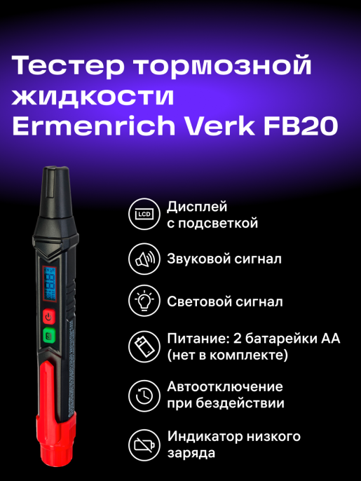 Тестер тормозной жидкости Ermenrich Verk FB20